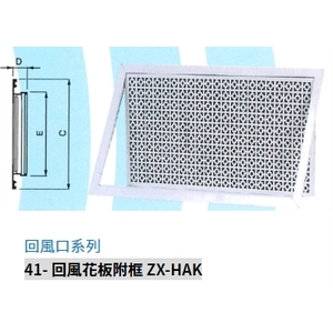 41- 回風花板附框 ZX-HAK-振鑫機械股份有限公司
