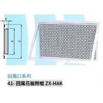 41- 回風花板附框 ZX-HAK-振鑫機械股份有限公司