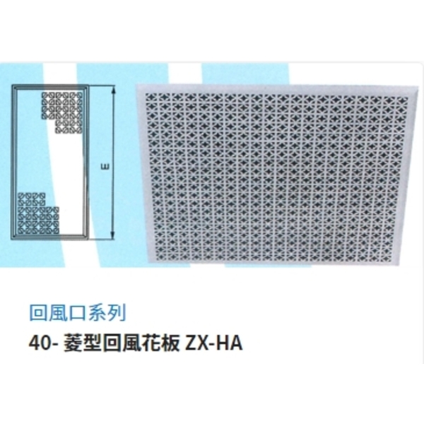 40- 菱型回風花板 ZX-HA