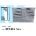 40- 菱型回風花板 ZX-HA-振鑫機械股份有限公司