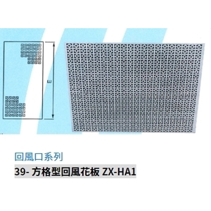 39- 方格型回風花板 ZX-HA1-振鑫機械股份有限公司