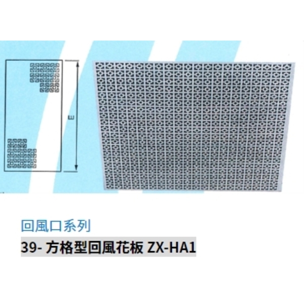 39- 方格型回風花板 ZX-HA1