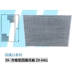 39- 方格型回風花板 ZX-HA1-振鑫機械股份有限公司