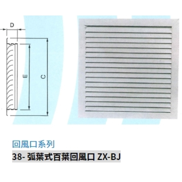 38- 弧葉式百葉回風口 ZX-BJ