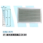 37- 遮光百葉回風口 ZX-BV-振鑫機械股份有限公司