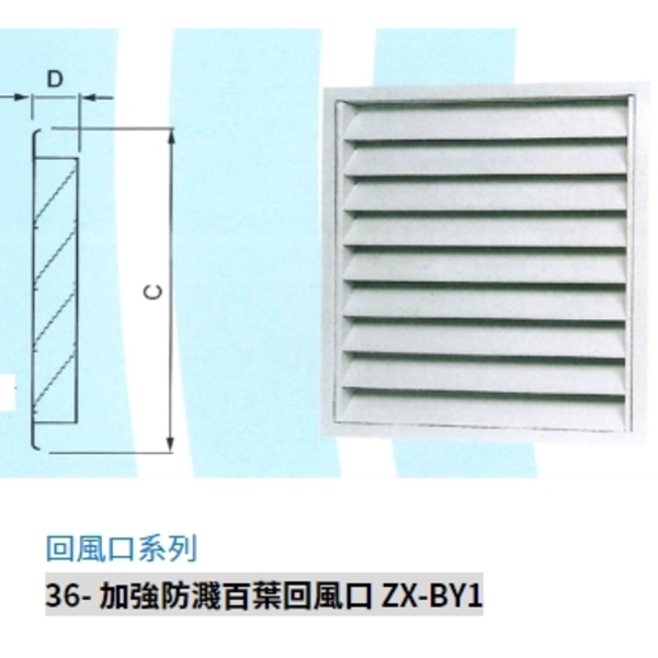 36- 加強防濺百葉回風口 ZX-BY1