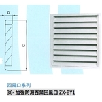 36- 加強防濺百葉回風口 ZX-BY1-振鑫機械股份有限公司