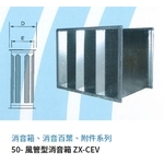 50- 風管型消音箱 ZX-CEV-振鑫機械股份有限公司