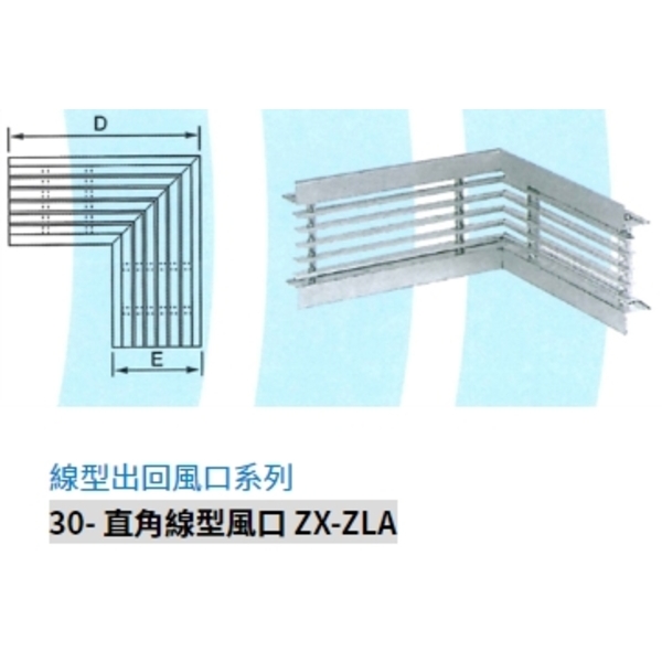 30- 直角線型風口 ZX-ZLA