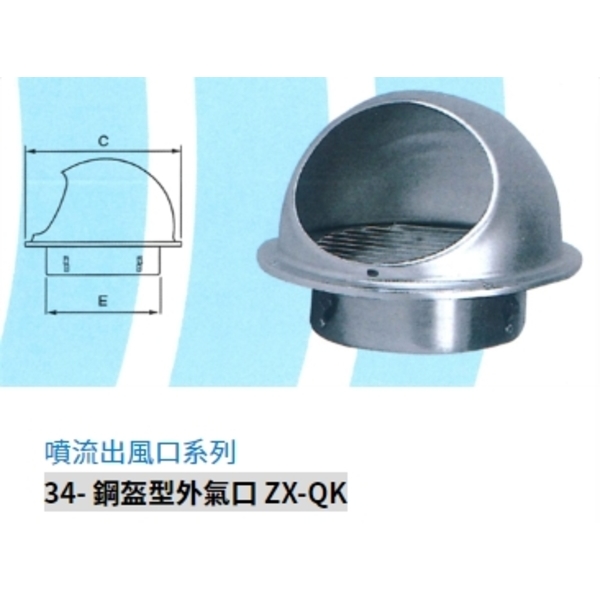 34- 鋼盔型外氣口 ZX-QK