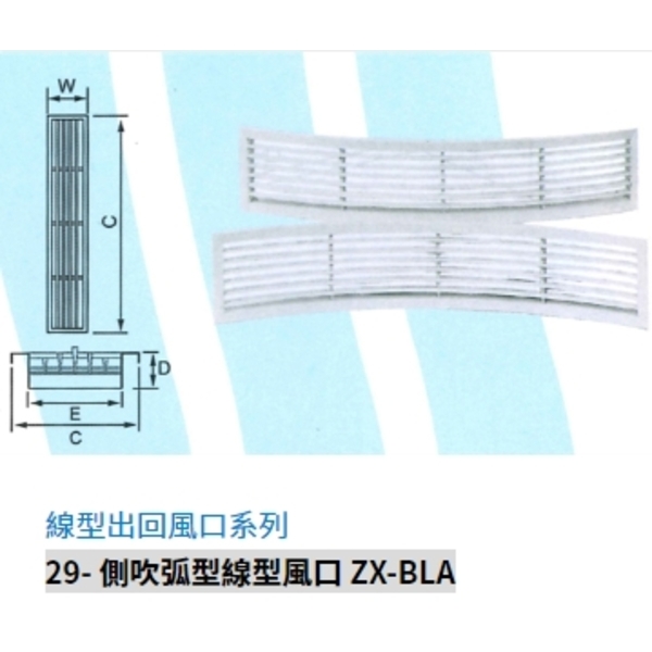 29- 側吹弧型線型風口 ZX-BLA
