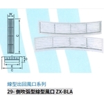 29- 側吹弧型線型風口 ZX-BLA-振鑫機械股份有限公司