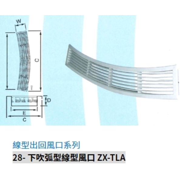 28- 下吹弧型線型風口 ZX-TLA