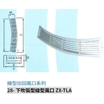 28- 下吹弧型線型風口 ZX-TLA-振鑫機械股份有限公司