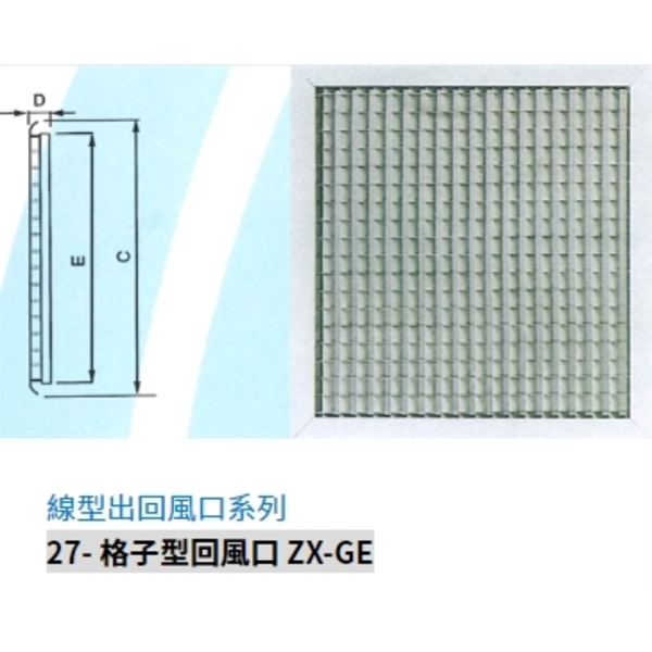 27- 格子型回風口 ZX-GE