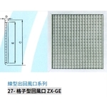 27- 格子型回風口 ZX-GE-振鑫機械股份有限公司