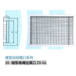 26- 線型格柵出風口 ZX-GL-振鑫機械股份有限公司