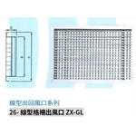 26- 線型格柵出風口 ZX-GL-振鑫機械股份有限公司