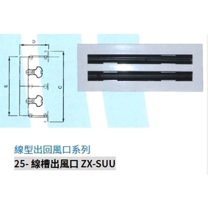 25- 線槽出風口 ZX-SUU-振鑫機械股份有限公司