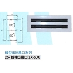 25- 線槽出風口 ZX-SUU-振鑫機械股份有限公司
