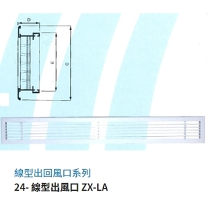 24- 線型出風口 ZX-LA-振鑫機械股份有限公司