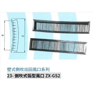 23- 側吹式弧型風口 ZX-GS2-振鑫機械股份有限公司