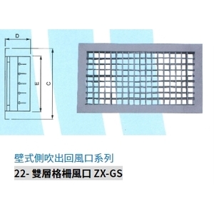 22- 雙層格柵風口 ZX-GS-振鑫機械股份有限公司