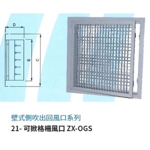 21- 可掀格柵風口 ZX-OGS-振鑫機械股份有限公司