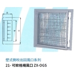 21- 可掀格柵風口 ZX-OGS-振鑫機械股份有限公司