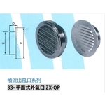 33- 平面式外氣口 ZX-QP-振鑫機械股份有限公司