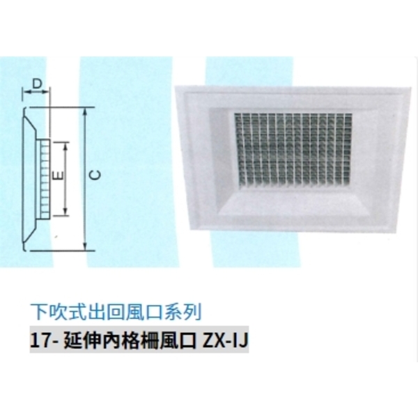 17-延伸內格柵風口 ZX-IJ