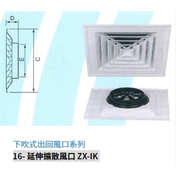 16- 延伸擴散風口 ZX-IK