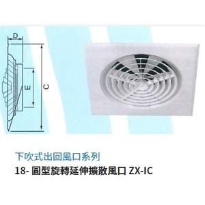18-圓型旋轉延伸擴散風口 ZX-IC-振鑫機械股份有限公司