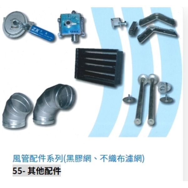55- 其他配件