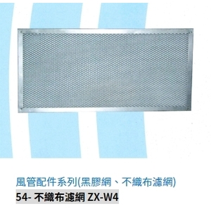 54- 不織布濾網 ZX-W4-振鑫機械股份有限公司