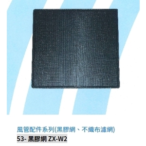 53- 黑膠網 ZX-W2-振鑫機械股份有限公司