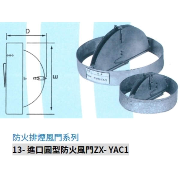 13- 進口圓型防火風門ZX- YAC1