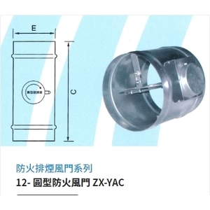 12- 圓型防火風門 ZX-YAC-振鑫機械股份有限公司