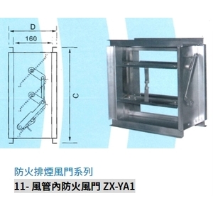 11- 風管內防火風門 ZX-YA1-振鑫機械股份有限公司