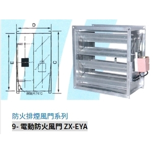 9- 電動防火風門 ZX-EYA-振鑫機械股份有限公司