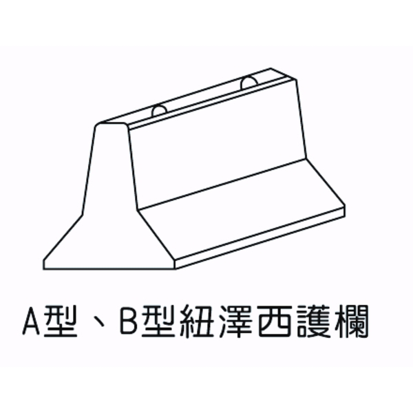 A型、B型紐澤西護欄