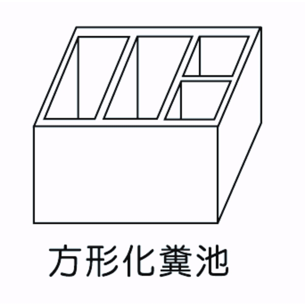 方形化糞池