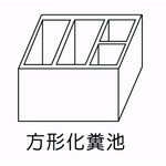 方形化糞池-欐坤實業有限公司