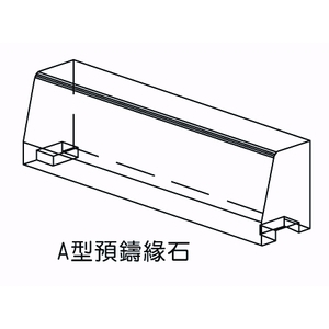 A型預鑄緣石-欐坤實業有限公司