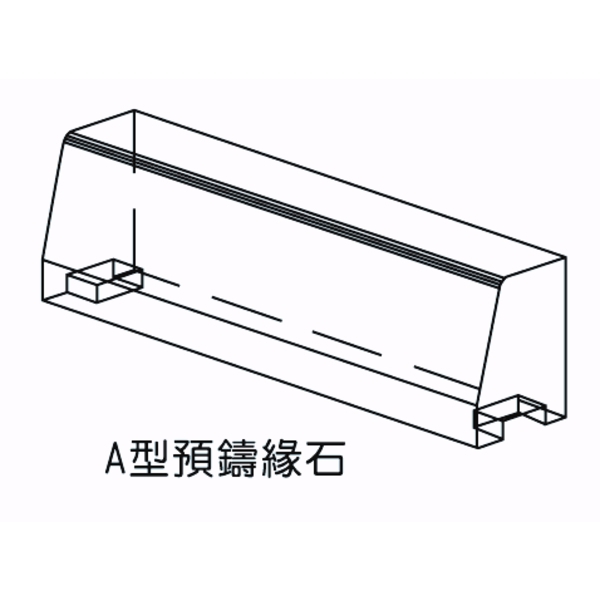 A型預鑄緣石