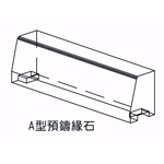 A型預鑄緣石-欐坤實業有限公司