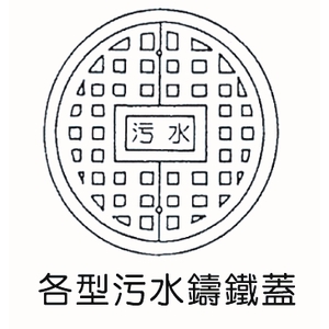 各型汙水鑄鐵蓋-欐坤實業有限公司