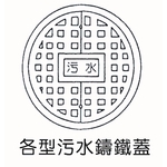 各型汙水鑄鐵蓋-欐坤實業有限公司