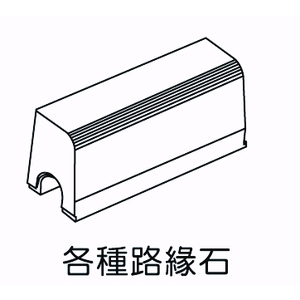 各種路緣石-欐坤實業有限公司