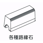各種路緣石-欐坤實業有限公司